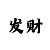 合景招商主管
